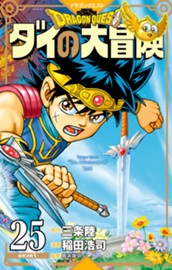 ドラゴンクエスト ダイの大冒険 新装彩録版 25 のサムネイル