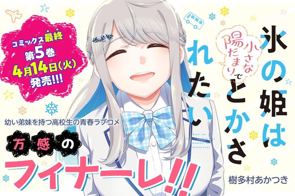氷の姫は小さな陽だまりでとかされたい｜樹多村あかつき