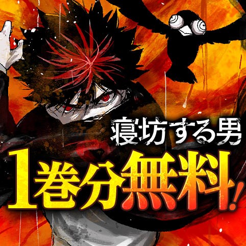 寝坊する男
