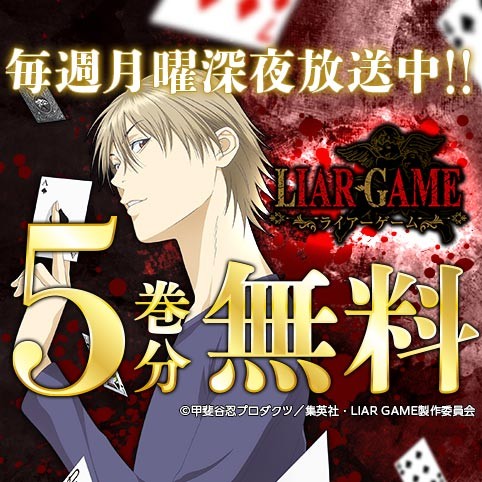 LIAR GAME