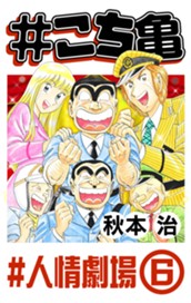 #こち亀 316 #人情劇場‐6 のサムネイル