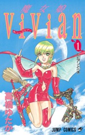 魔女娘ViVian 1 のサムネイル