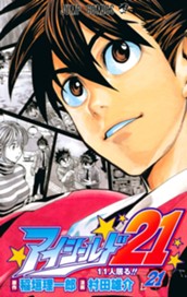 アイシールド21 21 のサムネイル