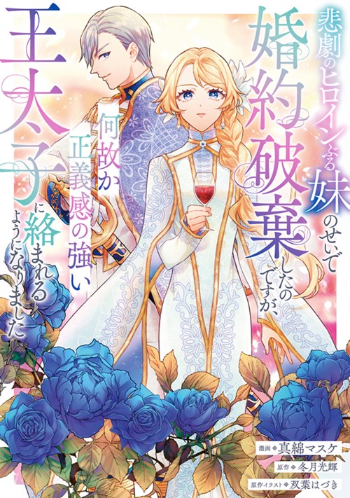 悲劇のヒロインぶる妹のせいで婚約破棄したのですが、何故か正義感の強い王太子に絡まれるようになりました 真綿マスケ/冬月光輝/双葉はづき