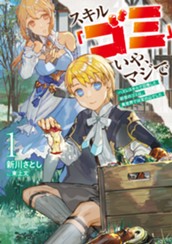 【試し読み】スキル「ゴミ」いや、マジで①　ハズレスキルで召喚した前世のゴミは、異世界では宝の山でした｜アース・スター ノベル のサムネイル