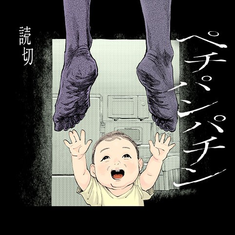 ぺチパンパチン