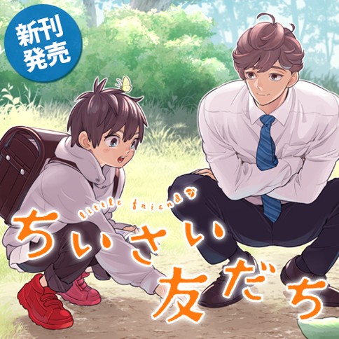 ちいさい友だち