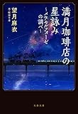 満月珈琲店の星詠み~メタモルフォーゼの調べ~ (文春文庫 も 29-24)