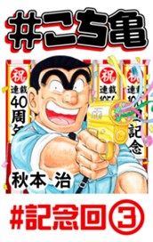 #こち亀 279 #記念回‐3 のサムネイル