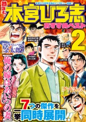 熱ヨミ！ 本宮ひろ志おすすめベスト 2 のサムネイル