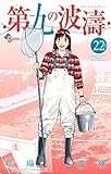 第九の波濤 (22) (少年サンデーコミックス)