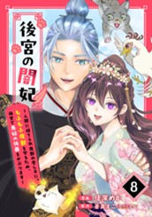 後宮の闇妃～人間に捨てられ魔獣の愛し子に。もふもふ魔獣を守るため、後宮で悪妃の仮面をかぶります～ 8 のサムネイル
