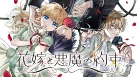 花嫁と悪魔の約束