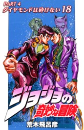 ジョジョの奇妙な冒険 第4部 ダイヤモンドは砕けない カラー版 18 のサムネイル