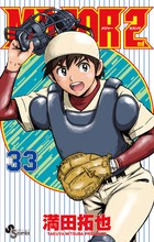 ＭＡＪＯＲ ２ｎｄ（メジャーセカンド） ３３