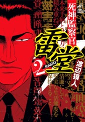 死神監察官雷堂 2 のサムネイル