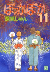 ぽっかぽか 11 のサムネイル