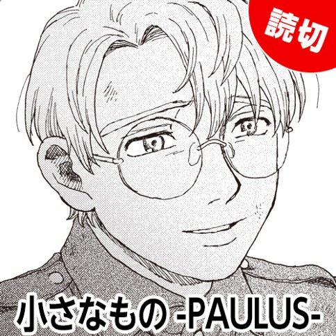 小さなもの -PAULUS-