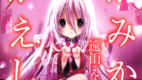かみかみかえし 遠山えま かみかみかえし ２ コミックdays