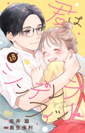君はシンデレラフィット 18 のサムネイル