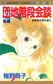 団地階段会談 後編 のサムネイル