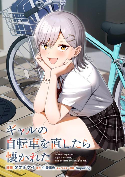 ギャルの自転車を直したら懐かれた