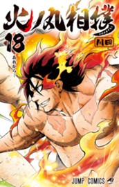 火ノ丸相撲 18 のサムネイル