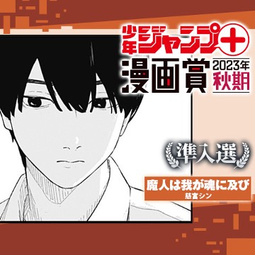 魔人は我が魂に及び／少年ジャンプ＋漫画賞2023年秋期 - 慈富シン