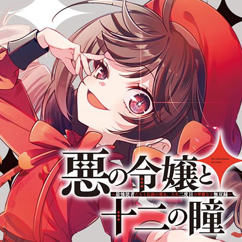 悪の令嬢と十二の瞳　～最強従者たちと伝説の悪女、人生二度目の華麗なる無双録～