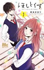 ほしとくず-Don't worry, Be happy!- 1 のサムネイル