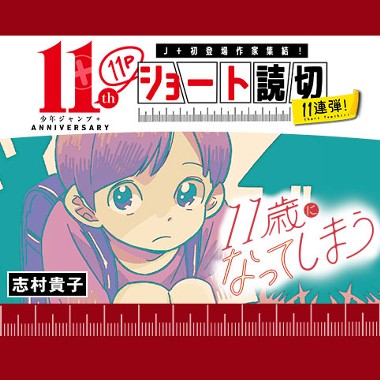 11歳になってしまう