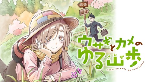ウサギとカメのゆる山歩