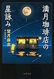 満月珈琲店の星詠み (文春文庫 も 29-21)