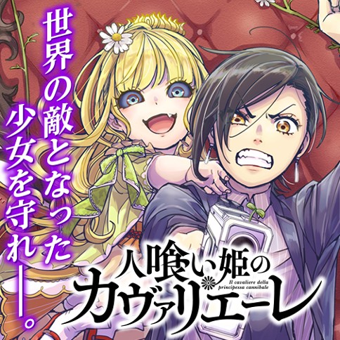 人喰い姫のカヴァリエーレ