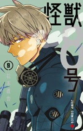 怪獣８号 9 のサムネイル