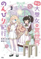 転生大聖女の異世界のんびり紀行（３） のサムネイル