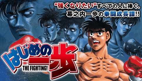 Hajime no Ippo はじめの一歩