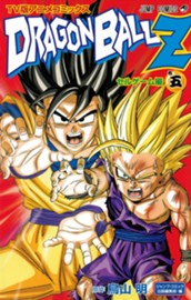 ドラゴンボールZ アニメコミックス セルゲーム編 巻五 のサムネイル