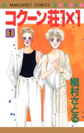 コクーン荘1×1 1 のサムネイル