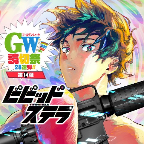 ビビッドステラ