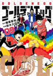 ゴールデンエッグ 9 のサムネイル