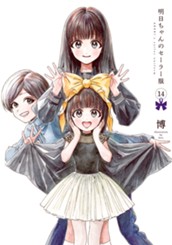 明日ちゃんのセーラー服 14 のサムネイル