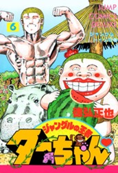 ジャングルの王者ターちゃん 6 のサムネイル