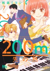 200m先の熱 7 のサムネイル