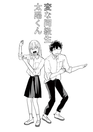 変な同級生太陽くん