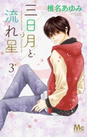 三日月と流れ星 3 のサムネイル