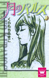 月のパルス 2 のサムネイル