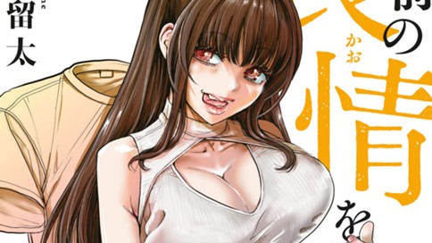 お前の表情を確かめたい