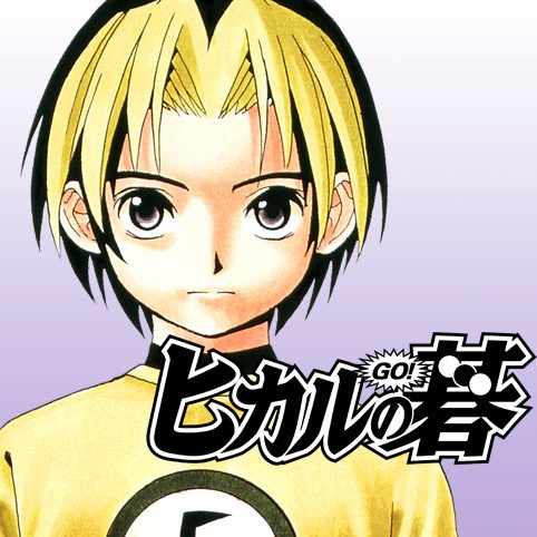 第132話 ヒカルの碁 ほったゆみ 小畑健 少年ジャンプ