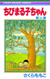 ちびまる子ちゃん 11 のサムネイル